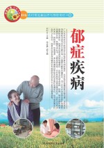 郁症疾病