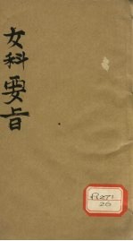 女科要旨 卷3-4