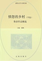 鲁彦作品精选 愤怒的乡村