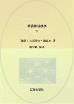 希腊神话故事 下