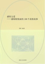 感悟父爱 感舔犊情深的108个真情故事