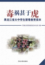 毒祸甚于虎:黑龙江省大中学生禁毒教育读本