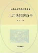世界经典民间故事全集 工匠谈闻的故事