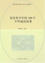充实青少年的千万个文艺故事 充实青少年的100个中华成语故事