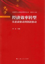 经济效率转型 从要素驱动到创新驱动
