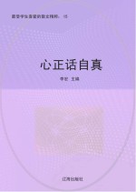 心正话自真