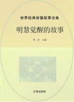 世界经典智慧故事全集 明慧觉醒的故事
