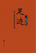 足迹:宁波广播电视集团优秀作品集 2002-2011