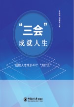 “三会”成就人生:技能人才成长40个“为什么”