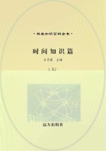 时间知识篇 上