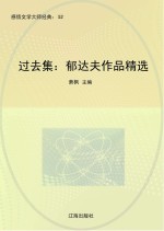 过去集 郁达夫作品精选