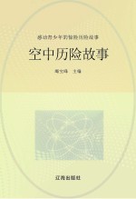 感动青少年的惊险历险故事 空中历险故事