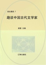 趣谈中国古代文学家