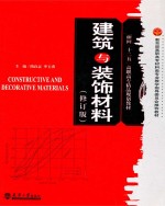 建筑与装饰材料 修订版