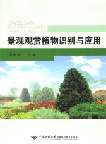 景观观赏植物识别与应用