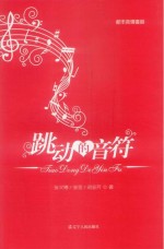 跳动的音符