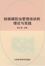 结核病防治管理培训的理论与实践