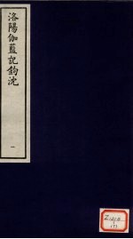 洛阳伽蓝记钩沈 1