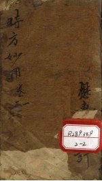 时方妙用 卷1-2