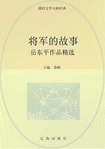 将军的故事:丘东平作品精选
