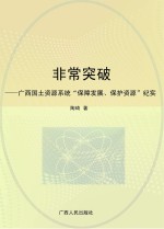 非常突破 广西国土资源系统“保障发展、保护资源”纪实