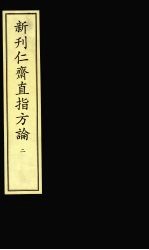 新刋仁齐直指方论 2