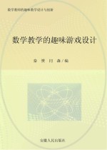 数学教学的趣味游戏设计