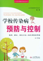学校传染病预防与控制 教师、家长、学生三位一体共用防控手册:小学版