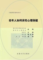 老年人如何讲究心理保健