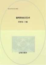 谈判的语言艺术