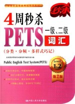 4周秒杀PETS一级、二级词汇 分类 分频 多样式巧记 第2版