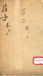 庄子 卷6、7