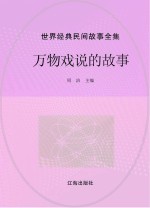 世界经典民间故事全集 万物戏说的故事