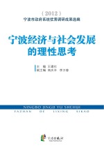 宁波经济与社会发展的理性思考:宁波市政府系统优秀调研成果选编 2012
