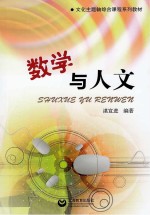 数学与人文
