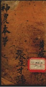 神农本草经读 卷1-2