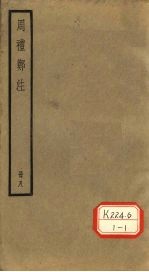 周礼郑注 册8