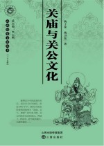 关庙与关公文化