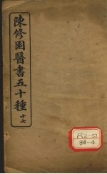 陈修园医书五十种 17 灵素集注节要 上