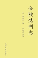 金陵梵刹志