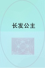 长发公主