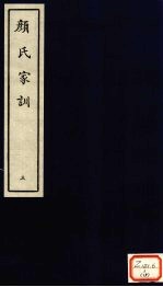 颜氏家训 3
