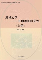 激扬文字 书面语言的艺术 上