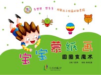 圆圈变魔术 宝宝蒙纸画