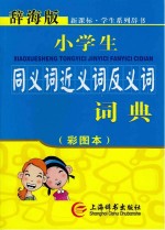 小学生同义词近义词反义词词典 彩图本辞海版