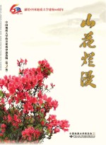 山花烂漫:中国地质大学校友优秀事迹选编 第3集
