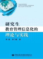 研究生教育管理信息化的理论与实践