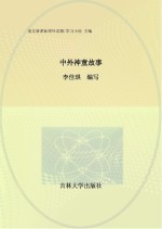 中外神童故事