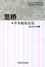 笕桥中央航校史话