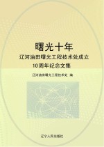 曙光十年 辽河油田曙光工程技术处成立10周年纪念文集